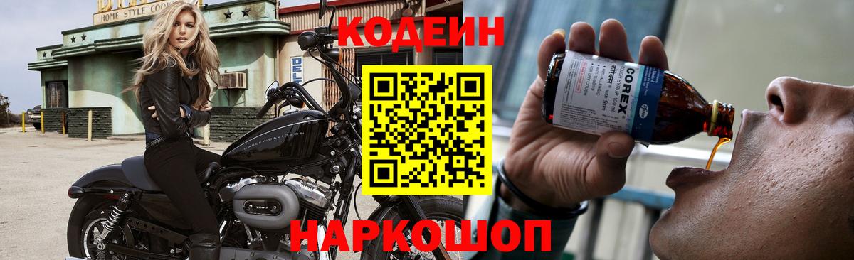 Кодеиновый сироп Lean напиток Lean (лин)  Вход с VPN  Строитель  Codein Purple Drank 